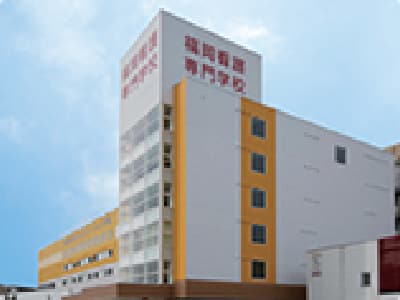 福岡看護専門学校