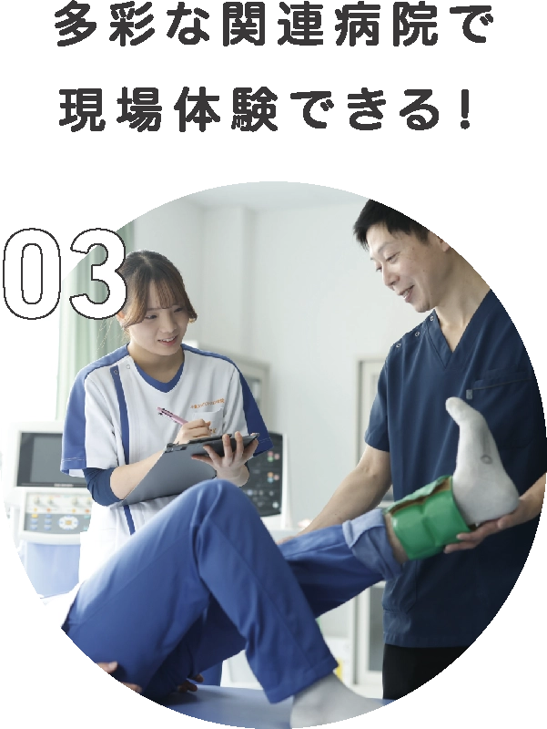 多彩な関連病院で現場体験できる！