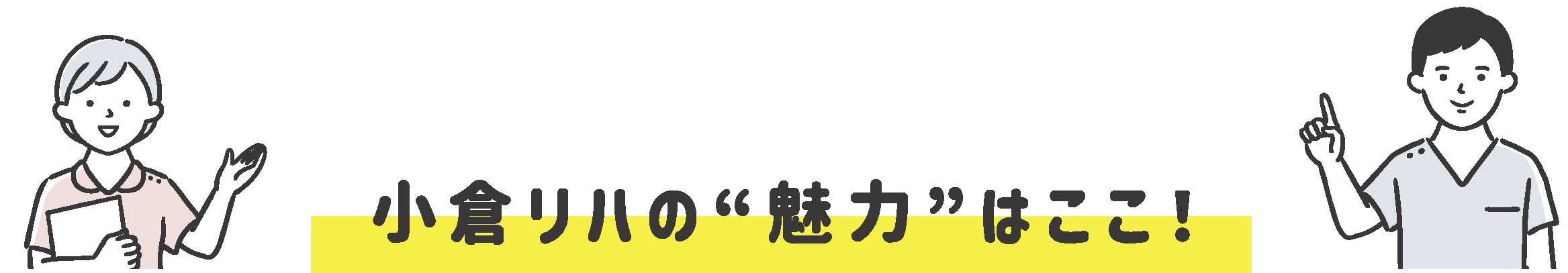 小倉リハの”魅力”はここ！