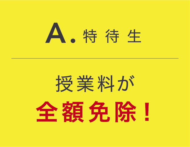 授業料が全額免除！