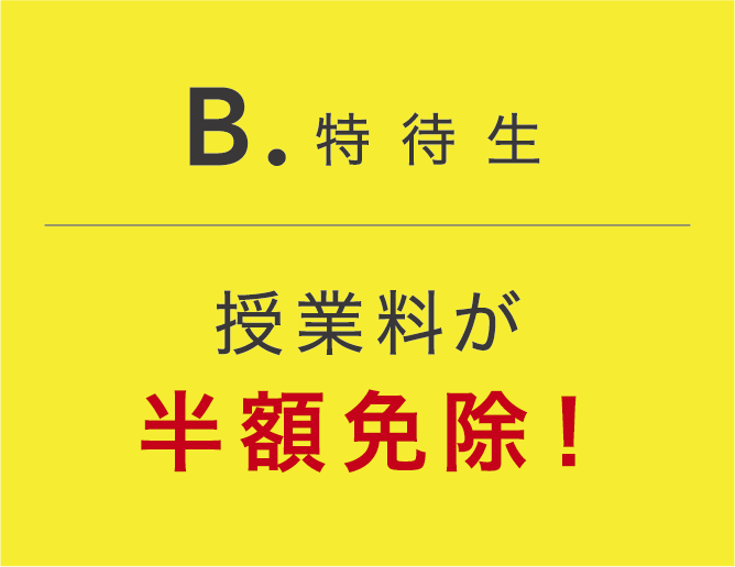 授業料が半額免除！