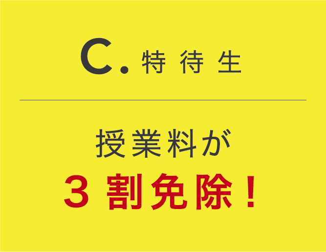 授業料が3割免除！