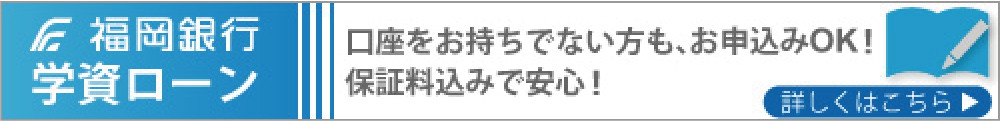 福岡銀行学資ローン