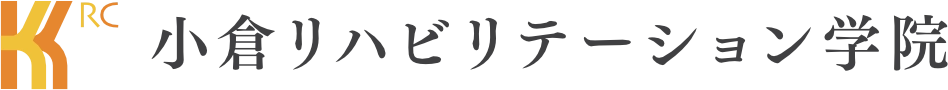 小倉リハビリテーション学院