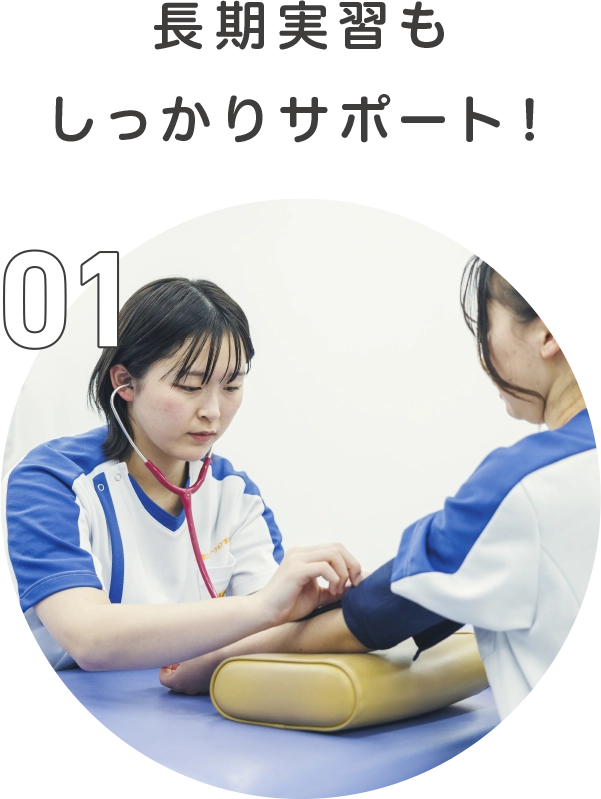 長期実習もしっかりサポート！