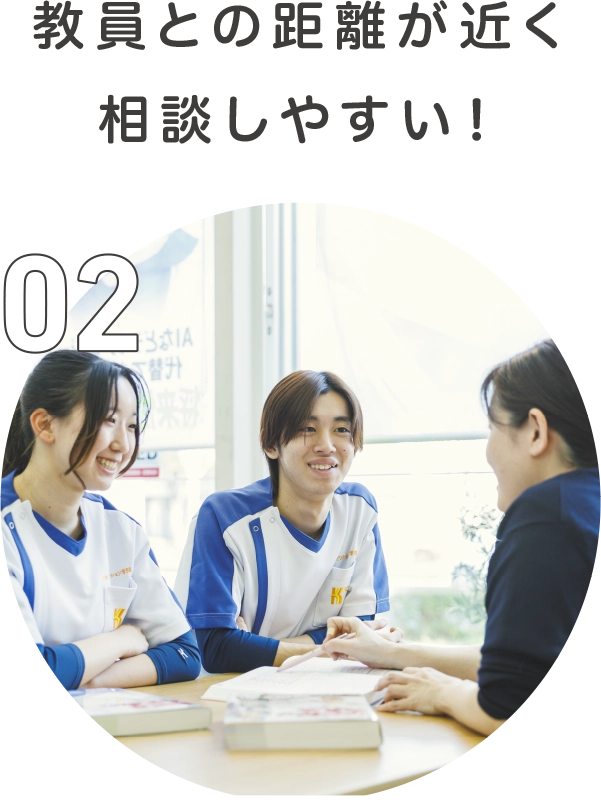 教員との距離が近く相談しやすい！