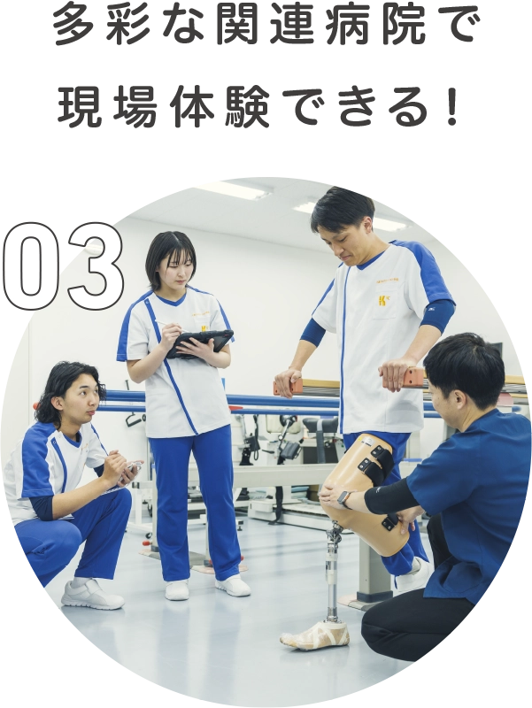 多彩な関連病院で現場体験できる！