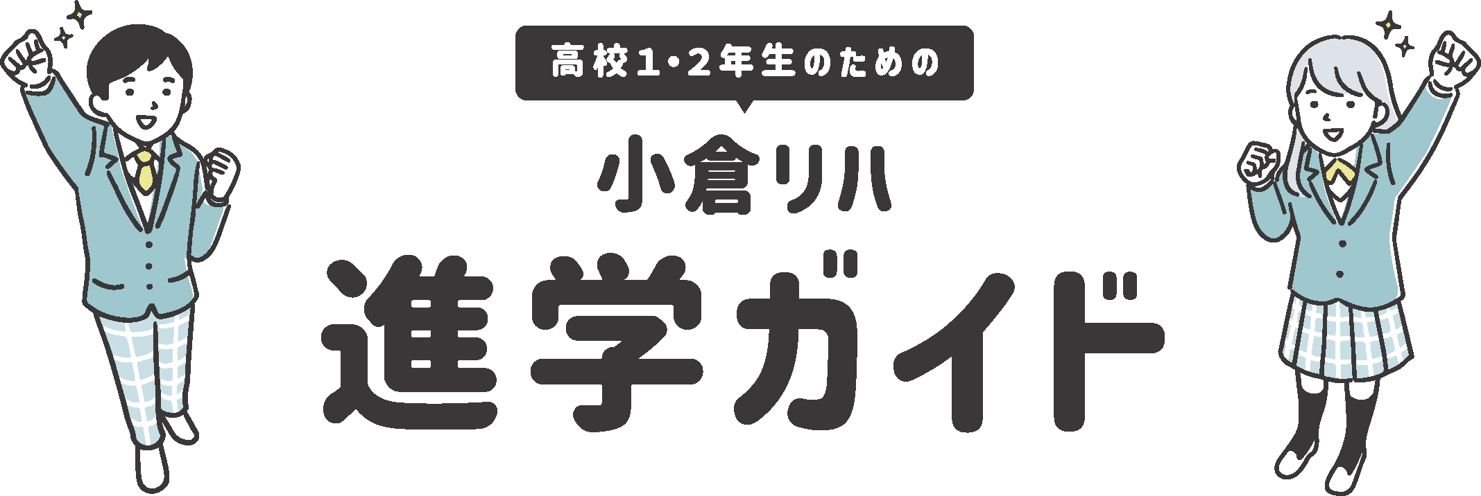 高校1・2年生のための小倉リハ進学ガイド