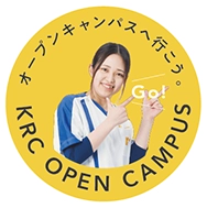 オープンキャンパス