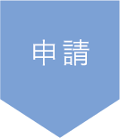 申請