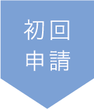 初回申請