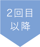 2回目以降
