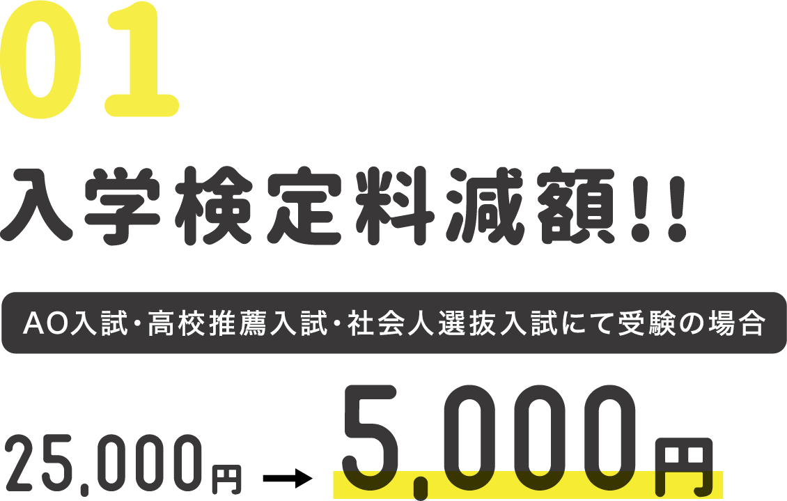 入学検定料減額！！