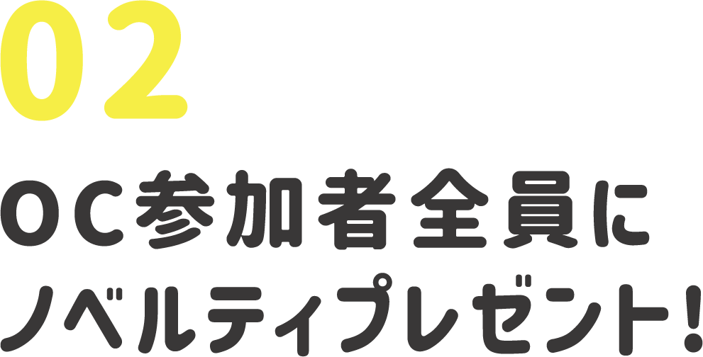 OC参加者全員にノベルティプレゼント!