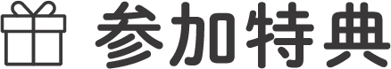 参加特典