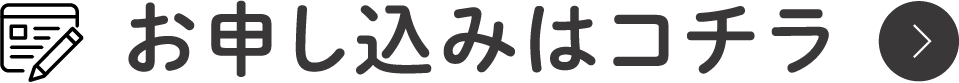 お申し込みはコチラ