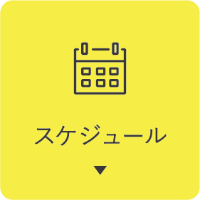 スケジュール