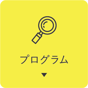 プログラム