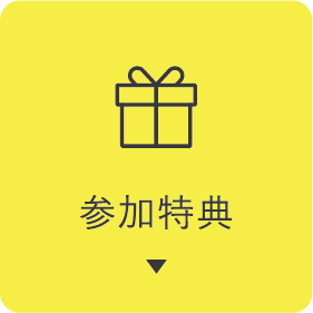 参加特典