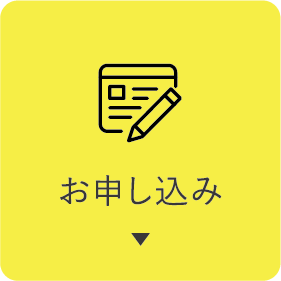 お申し込み