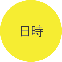 日時