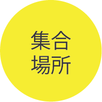 集合場所