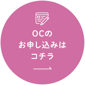 OCのお申し込みはコチラ