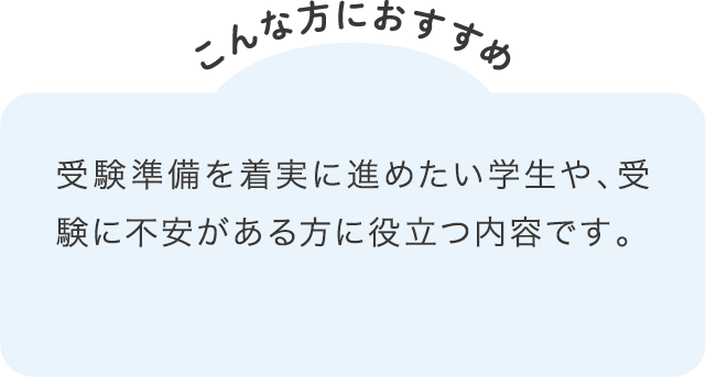 受験準備を着実に進めたい学生や、受験に不安がある方に役立つ内容です。
