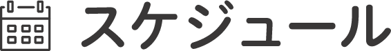 スケジュール