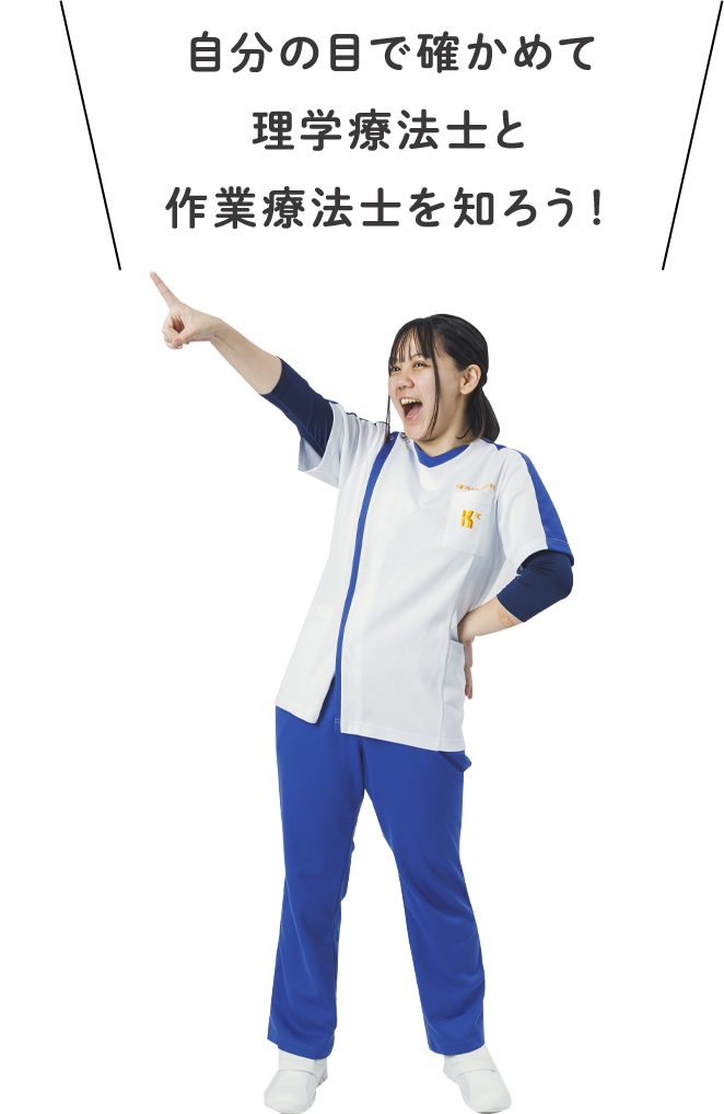 自分の目で確かめて理学療法士と作業療法士を知ろう！