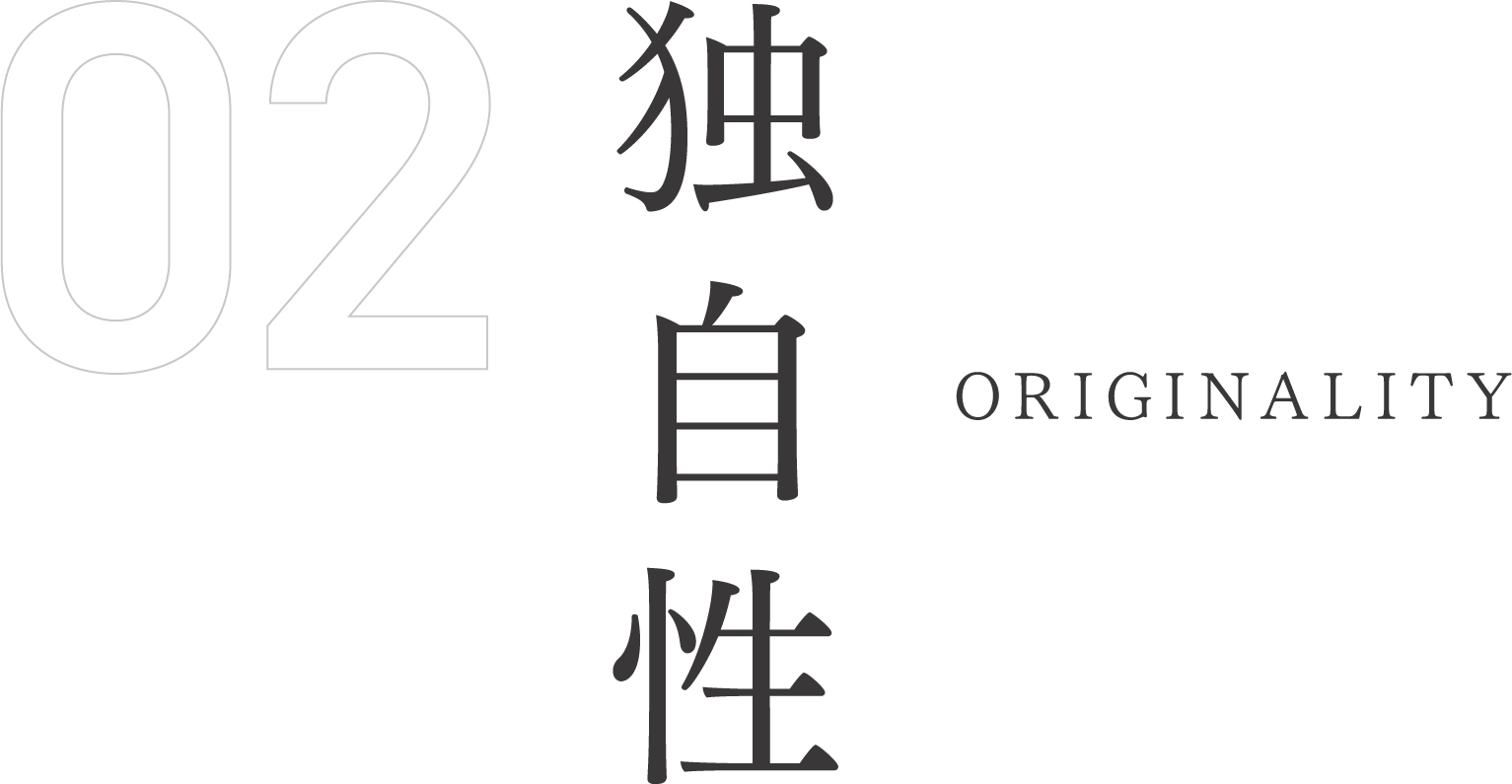 独自性