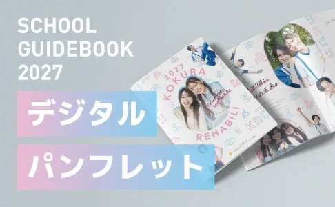 デジタルパンフレット