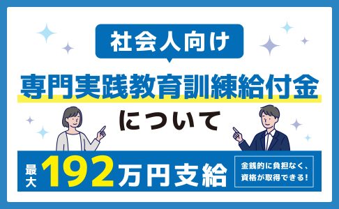 専門実践教育訓練給付金